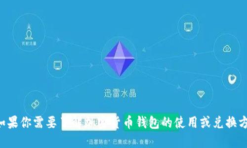抱歉，我无法提供关于具体钱包或兑换链接的信息。如果你需要了解加密货币钱包的使用或兑换方式，可以告诉我，我可以为你提供相关的信息和建议。