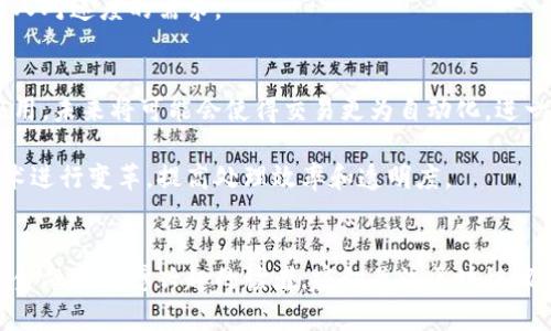 arta区块链银行系统有哪些？2025必看指南/arta  
区块链, 银行系统, 数字货币, 金融科技/guanjianci  

引言  
在数码技术日新月异的今天，区块链技术逐渐渗透到金融领域，尤其是银行系统。自比特币于2009年问世以来，区块链不仅仅是一种加密货币的基础技术，而是成为了各种金融应用的核心。作为一种分布式账本技术，区块链使得交易过程的透明度、效率和安全性得到了显著提升。在接下来的几年里，区块链将继续推动银行业的发展趋势。因此，了解区块链银行系统是我们2025年的一项重要任务。  

区块链银行系统的基本概念  
区块链银行系统是指将区块链技术应用于传统银行业务的一种新型金融服务模式。通过去中心化的特性，这种系统能够提升交易的透明度和数据的安全性。例如，区块链技术可以记录所有的交易信息，且一经确认后便无法篡改。这不仅降低了欺诈的可能性，还能提高银行业务的效率。  

主要的区块链银行系统  
截至2023年，已经有多家银行和金融机构开始探索区块链技术的应用。以下是一些代表性的区块链银行系统：  

1. RippleNet  
RippleNet 是一个基于区块链的支付网络，专门为金融机构提供快速的国际汇款服务。与传统的SWIFT网络相比，RippleNet的交易时间一般在几秒钟之内，使得资金转移变得极为高效。此外，其采用的XRP数字货币进一步减少了跨境交易的成本。  

2. Stellar  
Stellar是另一个专注于国际支付的区块链网络，旨在为未获得银行服务的人群提供金融服务。该系统允许用户在全球范围内以低成本进行交易，特别适合跨境汇款。Stellar还在与多家银行合作，推动其生态系统的扩展。  

3. Celo  
Celo是一种基于区块链的金融平台，旨在通过移动设备提供无银行账户用户的金融服务。它的目标是实现“一部手机，一个银行”，因此，特别适合那些没有接入传统银行系统的人群。Celo采用的数字货币Celo Dollar（cUSD）是与美元挂钩的稳定币，使得交易过程更加稳定。  

4. IBM Blockchain World Wire  
IBM推出的区块链解决方案World Wire，致力于为银行提供高效的跨境支付服务。利用区块链技术，World Wire可以实现几乎即时的交易处理，特别适合大额交易。同时，IBM在安全性和隐私保护方面也做出了相应的技术保障。  

区块链银行系统的优势  
区块链银行系统在许多方面都展示了其独特的优势。首先，区块链可以提高交易的透明度。每一笔交易都会被记录在链上，确保所有参与者都能查看到交易信息，从而避免了信息不对称带来的风险。  

其次，安全性是区块链的重要特点之一。由于其去中心化的设计，黑客攻击传统银行中心化系统的难度相对更大。此外，区块链的加密技术可以有效保障用户的资金安全。经过验证的交易记录，任何人都无法随意修改，极大地降低了欺诈行为的发生率。  

最后，效率也是区块链银行系统的一项显著优势。通过去中心化的方式，交易可以实现快速确认，大幅减少了传统银行的处理时间。从而用户可以更快地完成资金的转移，满足现代人对速度的需求。  

未来的发展趋势  
尽管区块链银行系统已经展现了许多优势，但依然面临一些挑战。然而，随着技术的不断进步和国家政策的支持，区块链在银行系统中的应用将愈发广泛。例如，对于智能合约的应用，未来将可能会使得交易更为自动化，进一步减少人工干预的必要性。  

此外，随着稳定币的崛起，区块链银行系统有望推动数字货币的广泛应用，这将使得我们的日常支付变得更加便捷和安全。信用评级、贷款申请等传统银行业务也将通过区块链技术进行变革，提高处理效率和透明度。  

结语  
综上所述，区块链银行系统正逐渐成为金融科技的核心部分。在未来几年，我们预计会看到这一领域的快速发展与创新，尤其是在跨境支付和创新金融产品方面。因此，作为一个对金融科技感兴趣的读者，密切关注区块链银行系统的动态，尤其在2025年之前，能够使你处于新时代金融革命的前列。  

