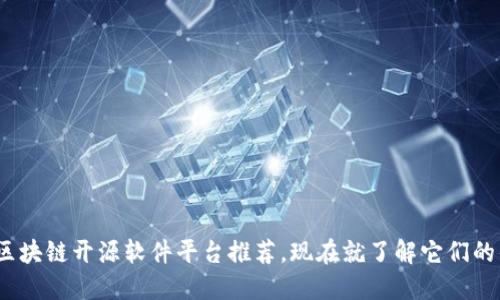 2025必看：区块链开源软件平台推荐，现在就了解它们的优势和应用！