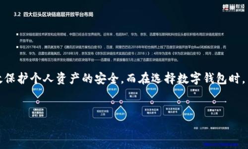 随着加密货币的普及，越来越多的用户开始使用各种数字钱包进行交易和存储资产。其中，TP钱包作为一款 popular 的数字钱包，因其便捷的使用体验和多种功能吸引了不少用户。但有时候，用户可能会发现该钱包显示“高风险”的警告。这种情况让许多用户感到迷惑和不安，下面我们就来详细探讨一下原因。

一、TP钱包高风险警告的原因

TP钱包显示“高风险”的提示，通常与以下几个因素有关：

首先，strong安全性检测/strong是一个重要原因。TP钱包会定期对用户账户进行安全性检测，评估用户的交易活动是否存在异常。如果钱包检测到存有非正常交易历史或风险交易时，它可能会自动标记为高风险。比如，如果用户进行频繁的、大额的转账，或者是与已知的高风险地址进行交易，系统都会发出警告。

其次，strong用户行为的变化/strong也可能导致高风险提示。如，在短时间内频繁更换设备登录、进行大金额交易等，都会让系统认为账户存在被盗或未经授权使用的可能。因此，系统会显示高风险，以保护用户的资金安全。

此外，strong第三方接口的使用/strong也是一个不容忽视的因素。如果用户通过不安全的第三方服务（如某些交易所或平台）将资金划转到TP钱包，系统可能会检测到这些风险，进而给予警告。

二、如何应对高风险警告

当用户在TP钱包中看到高风险提示时，不必过于惊慌，以下是几个应对的措施：

首先，strong仔细检查交易记录/strong。用户可以在钱包中查看自己的交易历史，分析是否存在不明或异常的转账。如果发现可疑交易，立即向钱包客服反馈，保护自己的资产不受损失。

其次，strong强化账户安全/strong。建议用户定期更换密码，启用双重认证等安全措施，以增强账户的安全性。同时，用户切忌随意点击陌生链接或下载不明应用，提高警惕，确保个人信息不被泄露。

此外，strong了解风险来源/strong。用户可以通过研究有关TP钱包的安全信息，了解常见的安全风险，避免因自身不慎而引发的麻烦。如果使用TP钱包连接其他应用，也要确保这些应用的信用与安全性。

三、TP钱包的优缺点

TP钱包作为一款流行的数字钱包，既有优点也有缺点。了解这些特点，可以帮助用户更好地使用钱包，降低风险。

首先，从strong优点/strong来看，TP钱包支持多种主流数字资产，用户可以轻松存储和管理不同种类的加密货币。此外，TP钱包的用户界面友好，操作简便，即使新手也能快速上手。

再者，TP钱包拥有很高的安全性。钱包采用了多种加密技术，保障用户资产的安全。在抗攻击能力方面，TP钱包也表现出色，能够有效防御外部的加密攻击。

然而，TP钱包也存在一些strong缺点/strong。一方面，部分用户反馈在完成交易时存在延迟，有时需要较长时间才能确认交易。另一方面，钱包的安全性虽然较高，但并非绝对，用户仍需保持警觉，避免因操作问题而遭受资产损失。

四、如何选择安全的数字钱包

除了TP钱包外，还有许多其他数字钱包可供选择。在选择合适的钱包时，用户应考虑以下几个方面：

首先，strong钱包的安全性/strong非常重要，用户应查看钱包的技术背景、是否使用多重签名技术等安全措施。像Ledger、Trezor等硬件钱包，在安全性方面表现更好，更适合长期持有。

其次，strong便捷性/strong也是选择钱包的重要参考指标。用户需考虑钱包的界面设计、操作的简便程度。一个易于使用的钱包，可以节省用户的时间，提升交易体验。

最后，strong社区和支持/strong也是考虑的关键因素。选择一个有活跃用户社区和可靠客服支持的钱包，有助于及时解决使用过程中的各种问题，提供更安心的保障。

五、结语

总的来说，TP钱包显示高风险警告主要与用户的交易行为、安全检测及第三方接口的风险有很大关系。用户在使用过程中应提高警惕，定期检查交易记录，采取安全措施，从而有效保护个人资产的安全。而在选择数字钱包时，用户可针对钱包的安全性、便捷性、社区支持等方面进行综合评估。希望通过以上内容，能帮助读者们更深入地理解TP钱包及其风险提示，确保在加密货币的世界中更加游刃有余。

TP钱包,高风险,数字钱包,安全性/guanjianci
2025必看：TP钱包高风险警告的真相，立即提升你对钱包安全的认知！