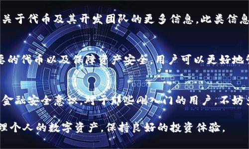 在使用TP钱包等数字货币钱包时，用户可能会碰到收到垃圾代币的情况。这些垃圾代币通常是一些没有实际价值的代币，可能会影响用户的资产管理和安全。本文将探讨在TP钱包收到垃圾代币时应该如何处理，包括识别垃圾代币、清理代币和保障资产安全的建议。

一、识别垃圾代币
在处理任何代币之前，首先要知道如何识别垃圾代币。通常情况下，垃圾代币的特点包括：
ul
    li没有实际项目或团队支持。/li
    li在市场上没有成交量，缺乏流动性。/li
    li极低的价格，且价格波动剧烈。/li
    li频繁通过赠送空投、钓鱼链接等手段推广。/li
/ul
因此，在收到代币时，建议先通过区块链浏览器检查该代币的信息，这可以帮助你了解代币的流通情况及其背后的项目支持。

二、清理垃圾代币
如果确定某个代币是垃圾代币，用户可以选择将其从TP钱包中清理。清理的步骤如下：
ul
    listrong导入代币信息：/strong在TP钱包中，找到“添加代币”的选项，输入代币合约地址，查看相关信息。如果该代币无实际价值，可以选择不添加。/li
    listrong删除代币：/strong如果已经添加了垃圾代币，用户可以在TP钱包的资产列表中选择该代币并删除。通过这一操作，可以减少资产列表的杂乱。/li
    listrong避免交易：/strong在意识到某个代币是垃圾代币后，切勿进行任何形式的交易，因为这可能导致财产损失。/li
/ul

三、保障资产安全
为了进一步保障用户的资产安全，以下是一些建议：
ul
    listrong使用安全钱包：/strong选择信誉良好的钱包进行存储，例如TP钱包、imToken等，确保这些钱包采用了高安全级别的加密技术。/li
    listrong启用双重认证：/strong确保在钱包设置中启用双重认证功能，增强账户的安全性。/li
    listrong定期更新密码：/strong密码越复杂越难以被破解，建议定期变换钱包密码并避免密码重复。/li
    listrong提高警惕：/strong在接收代币前，务必确认来源的合法性，避免点击可疑链接。/li
/ul

四、关注社区和项目
此外，还可通过关注相关社区和项目，获取最新动态和信息。常见的数字货币社群如Reddit、Twitter等，可以得知关于代币及其开发团队的更多信息。此类信息能够提供进一步的风险评估，加深用户对市场的理解。

总结
综上所述，在TP钱包收到垃圾代币时，要及时识别、清理并保障资产安全。通过了解如何识别垃圾代币、清理不需要的代币以及保障资产安全，用户可以更好地管理自己的数字资产。因此，保护自身利益的同时，享受数字货币的便利和创新。

后记
数字货币的世界充满机遇，但同时也伴随着风险。用户在使用代币和数字钱包时，应该始终保持警惕，提高自身的金融安全意识。对于那些刚入门的用户，不妨多多学习相关知识，提升自己的管理能力。同时，选择合适的钱包和安全的项目，将大大减少垃圾代币带来的困扰。

在处理数字货币和钱包时，用户的意识和判断能力至关重要。借助上述信息，希望能够帮助每位用户能够有效管理个人的数字资产，保持良好的投资体验。