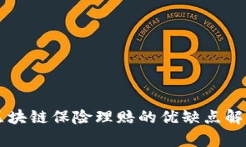 “2025必看：区块链保险理赔的优缺点解析，立即了解!”
