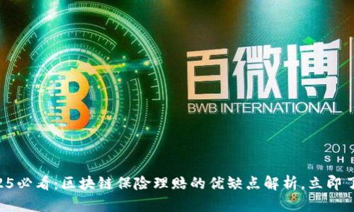“2025必看：区块链保险理赔的优缺点解析，立即了解!”