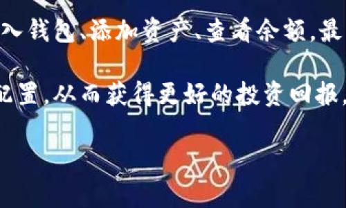 TP钱包，即Trust Wallet，是一个去中心化的数字货币钱包，用户可以通过它来管理各种加密资产。对于许多新手用户来说，如何在TP钱包中显示和管理金额可能会是一个困惑的问题。本文将详细介绍TP钱包如何显示金额，包括基础设置和操作方法。

1. 下载安装TP钱包
第一步，您需要在手机上安装TP钱包。这款钱包应用可在iOS和Android的应用商店中找到。搜索“Trust Wallet”并下载安装。不久之后，您就可以通过这个易于使用的界面管理您的数字资产。

2. 创建或导入钱包
安装完成后，打开TP钱包，您将看到创建新钱包和导入已有钱包的选项。如果您是新用户，点击“创建新钱包”，这时您需要保护您的助记词并设置一个安全密码。如果您已有TP钱包的助记词，您可以选择“导入钱包”，然后输入助记词和密码。

3. 添加数字货币
您的TP钱包初始状态下可能没有显示任何资产。为了解决这一点，您需要添加一些数字货币。点击“添加资产”或“ ”号，这时您可以查找到各种支持的加密货币，如BTC、ETH、BNB等。选择您想要添加的币种并确认。

4.查看余额
资产添加成功后，您可以在主界面上看到您的余额了。通常情况下，TP钱包会自动更新您的资产信息，如果您在某些情况下没有看到余额，您可以尝试向下滑动页面来刷新数据。

5. 交易和转账
一旦您在TP钱包中成功添加了数字资产，您可以进行交易或转账。点击您想要转账的币种，然后选择“转账”选项，输入接收方的钱包地址和转账金额。在确认信息无误后，点击“确认”即完成交易。

6. 显示法定货币金额
许多用户希望能够将其加密资产转换为法定货币，例如人民币或美元。这时可以在设置中找到“价格显示”或“法定货币选项”，选择您希望显示的法定货币，TP钱包会自动将您的数字资产按照当前市场价格转化为所选法定货币的金额。

7. 安全提示
在使用TP钱包时，安全性是至关重要的。确保您定期更新密码，并保护好您的助记词。任何时候，请勿将助记词透露给他人，因为它是您访问资产的唯一钥匙。此外，可以考虑启用钱包的双重身份验证，以提高安全性。

总结
总体而言，TP钱包提供了简单直接的操作方式，让用户可以轻松管理和显示自己的数字资产金额。只需下载安装、创建或导入钱包、添加资产、查看余额，最后进行交易以及设置法定货币显示，您就能享受到现代数字货币带来的便利。希望本文对您在TP钱包的操作上有所帮助。 

随着对加密资产投资的逐渐增加，掌握TP钱包的使用和管理无疑是极其重要的。时刻关注市场动态，并及时调整您的资产配置，从而获得更好的投资回报。

TP钱包, 数字货币, 加密资产, 钱包安全/guanjianci