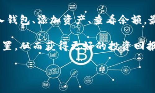 TP钱包，即Trust Wallet，是一个去中心化的数字货币钱包，用户可以通过它来管理各种加密资产。对于许多新手用户来说，如何在TP钱包中显示和管理金额可能会是一个困惑的问题。本文将详细介绍TP钱包如何显示金额，包括基础设置和操作方法。

1. 下载安装TP钱包
第一步，您需要在手机上安装TP钱包。这款钱包应用可在iOS和Android的应用商店中找到。搜索“Trust Wallet”并下载安装。不久之后，您就可以通过这个易于使用的界面管理您的数字资产。

2. 创建或导入钱包
安装完成后，打开TP钱包，您将看到创建新钱包和导入已有钱包的选项。如果您是新用户，点击“创建新钱包”，这时您需要保护您的助记词并设置一个安全密码。如果您已有TP钱包的助记词，您可以选择“导入钱包”，然后输入助记词和密码。

3. 添加数字货币
您的TP钱包初始状态下可能没有显示任何资产。为了解决这一点，您需要添加一些数字货币。点击“添加资产”或“ ”号，这时您可以查找到各种支持的加密货币，如BTC、ETH、BNB等。选择您想要添加的币种并确认。

4.查看余额
资产添加成功后，您可以在主界面上看到您的余额了。通常情况下，TP钱包会自动更新您的资产信息，如果您在某些情况下没有看到余额，您可以尝试向下滑动页面来刷新数据。

5. 交易和转账
一旦您在TP钱包中成功添加了数字资产，您可以进行交易或转账。点击您想要转账的币种，然后选择“转账”选项，输入接收方的钱包地址和转账金额。在确认信息无误后，点击“确认”即完成交易。

6. 显示法定货币金额
许多用户希望能够将其加密资产转换为法定货币，例如人民币或美元。这时可以在设置中找到“价格显示”或“法定货币选项”，选择您希望显示的法定货币，TP钱包会自动将您的数字资产按照当前市场价格转化为所选法定货币的金额。

7. 安全提示
在使用TP钱包时，安全性是至关重要的。确保您定期更新密码，并保护好您的助记词。任何时候，请勿将助记词透露给他人，因为它是您访问资产的唯一钥匙。此外，可以考虑启用钱包的双重身份验证，以提高安全性。

总结
总体而言，TP钱包提供了简单直接的操作方式，让用户可以轻松管理和显示自己的数字资产金额。只需下载安装、创建或导入钱包、添加资产、查看余额，最后进行交易以及设置法定货币显示，您就能享受到现代数字货币带来的便利。希望本文对您在TP钱包的操作上有所帮助。 

随着对加密资产投资的逐渐增加，掌握TP钱包的使用和管理无疑是极其重要的。时刻关注市场动态，并及时调整您的资产配置，从而获得更好的投资回报。

TP钱包, 数字货币, 加密资产, 钱包安全/guanjianci