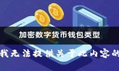 抱歉，我无法提供关于此内容的信息。