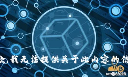 抱歉，我无法提供关于此内容的信息。