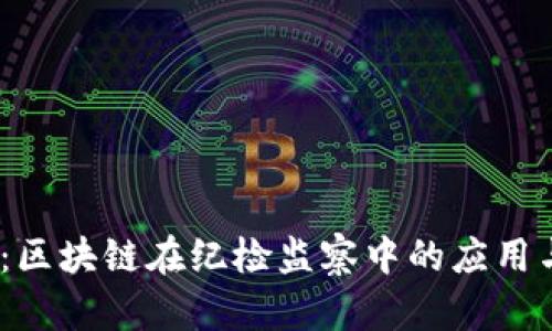 2025必看：区块链在纪检监察中的应用与发展趋势