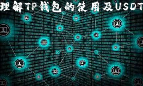 如何在TP钱包中充值USDT币：一步一步指南

在区块链技术不断发展和普及的今天，数字货币已经成为投资和交易的重要工具。其中，USDT（泰达币）作为一种稳定币，以其相对稳定的价值受到了广泛的欢迎。许多用户选择使用TP钱包来存储和管理他们的数字资产，那么在TP钱包中充值USDT币到底该如何操作呢？本文将为你提供一个详尽的指南，帮助你轻松完成这一过程。

一、了解TP钱包

TP钱包是一款多功能的数字货币钱包，支持多种类型的加密货币存储与管理。用户可以使用TP钱包进行币种的充值、转账、交易等操作，因此，掌握TP钱包的使用方法，对每个数字货币投资者来说都至关重要。

在使用TP钱包之前，建议用户先了解一下加密货币的基础知识，特别是关于去中心化、钱包地址、安全防护等方面的内容。这有助于在后续的操作中避免一些不必要的风险和麻烦。

二、准备工作：下载并安装TP钱包

首先，如果你还未下载TP钱包，需要在手机应用商店（如App Store或Google Play）中搜索“TP钱包”进行下载和安装。安装完成后，打开应用，并创建一个新的钱包账户。在创建账户的过程中，请务必记录下你的助记词，并将其妥善保管，以防账户丢失。

创建账户后，你会进入TP钱包的主界面。在这里，你可以看到各种数字资产的总览，包括你已持有的币种和资产的总估值。

三、充值USDT币的步骤

现在让我们进入充值USDT币的具体步骤。请根据以下指南进行操作：

h41. 获取USDT充值地址/h4

在钱包中找到USDT币的选项，点击进入。你会看到一个“接收”或“充值”按钮，点击后，系统将生成一个独特的USDT充值地址。这个地址是你用来接收USDT的地址，用 QR 码形式或文本形式展现出来。请保留好这个地址，因为你需要在其他平台进行转换或转账时使用。

h42. 从其他平台进行转账/h4

如果你已经在交易所（如币安、火币等）或其他钱包中拥有USDT，可以通过这些地方进行转账。登录你的交易所账户，选择提币或转账功能。选择USDT作为提币的币种，并在提币地址栏中粘贴之前所复制的TP钱包地址。确认转账的金额后，仔细核对所有信息无误后提交请求。

需要注意的是，不同平台会有不同的提币手续费和处理时间。因此，建议在提币前多了解一下相关信息，以免造成不必要的损失。

h43. 等待确认/h4

一旦你提交了转账请求，系统会开始处理。转账需要经过区块链网络确认，通常来说，USDT的转账确认速度相对较快，一般只需几分钟或十几分钟的时间。你可以在TP钱包中查看USDT的到账情况。

h44. 完成充值/h4

当转账的一切都顺利完成，你的TP钱包中将会显示新的USDT余额。此时，你可以选择继续持有USDT，或者进行交易、投资操作。

四、管理你的USDT资产

在TP钱包中完成USDT充值后，你可以对资产进行多种管理。例如，就当前市场形势而言，USDT常被用作交易的稳定货币。你可以使用USDT进行各种数字货币的交易，利用市场波动进行收益获取。此外，USDT也可以用于其他去中心化金融服务，如借贷和流动性挖矿等。

然而，需注意的是，尽管USDT相对稳定，但数字货币市场依旧存在价格波动的风险。因此在进行任何投资决策前，建议用户进行充分的研究，并评估自身的风险承受能力。

五、安全保障措施

安全是数字资产管理中最为重要的部分。在使用TP钱包的过程中，需要遵循以下安全措施，以确保你的资产安全：

1. **妥善保存助记词**：助记词是你钱包的“钥匙”，失去了它就无法恢复钱包，所以务必要妥善保管。

2. **定期更新安全软件**：确保使用设备上的安全软件保持最新，以防恶意软件和病毒的侵害。

3. **启用双因素认证**：如果TP钱包支持，开启双因素认证功能，将为你的账户提供额外的安全保障。

4. **只在安全的网络环境中操作**：避免在公共Wi-Fi网络中进行敏感操作，选择可信赖的网络连接。

总结

通过以上步骤，你应该能够成功在TP钱包中充值USDT币。无论是新手还是有经验的投资者，掌握如何管理数字资产都是至关重要的。希望本文能帮助你理解TP钱包的使用及USDT的充值流程，让你在数字货币的世界中得到更好的体验和收益。

TP钱包, USDT充值, 数字货币, 加密货币/guanjianci 

立即了解如何在TP钱包中充值USDT币：一步一步的操作指南