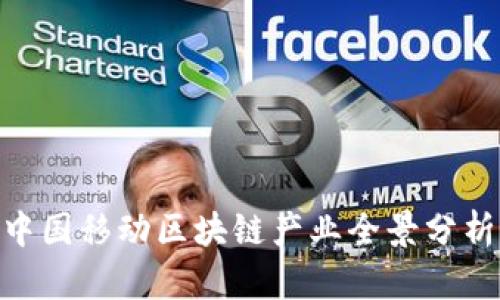 2025必看：中国移动区块链产业全景分析与未来趋势