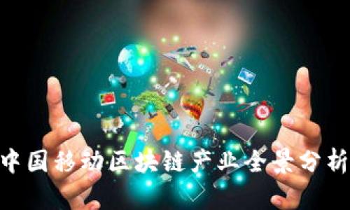 2025必看：中国移动区块链产业全景分析与未来趋势
