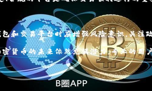 探讨TP钱包：为何近期无法购买币种？

近年来，随着加密货币的快速发展，许多用户开始关注各种加密货币钱包，其中TP钱包因其便捷性和用户友好界面而受到了广泛的欢迎。然而，随着一些地区对加密交易的监管逐渐收紧，用户在使用TP钱包时可能会遇到无法购买币种的问题。这种情况的出现，不仅让许多投资者感到迷茫，也使得新手用户开始怀疑是否继续选择这个平台。

TP钱包的基本功能和优势

TP钱包是一个多平台支持的数字资产钱包，允许用户存储、管理和交易各种加密货币。其优势在于其操作简便性和安全性，用户只需下载应用程序并进行简单的注册即可开始使用。同时，TP钱包支持多种主流币种，使得用户能够在一个平台上完成多样化的交易。

近期无法购买币种的原因分析

首先，我们需要明确，TP钱包无法购买币种可能由多方面的因素造成。首先，监管政策的变化是影响交易平台产品的主要原因。在许多国家和地区，政府对加密货币交易的法规日益严格，要求平台在合规性方面进行调整。因此，TP钱包在某些地区可能会暂时停止提供特定的购买服务，以遵循新的法律法规。

其次，技术问题也可能是导致TP钱包无法购买币种的原因之一。数字资产交易涉及较为复杂的技术架构，任何系统故障或维护都可能影响交易功能。如果TP钱包正在进行系统升级，用户也可能会在此期间无法进行购买。

此外，市场波动性大也是导致用户无法顺利购买币种的原因之一。当市场价格剧烈变化时，交易所可能会采取临时限制以防止价格操控及用户损失。因此，在市场不稳的时候，用户可能会发现自己无法顺利购买想要的币种。

如何应对无法购买币种的情况

面对TP钱包无法购买币种的情况，用户可以采取多种策略进行应对。首先，用户可以关注TP钱包的官方公告，及时获取关于服务变更的最新信息。这些公告通常会说明原因及预计恢复的时间，从而让用户可以做出相应的调整。

其次，用户还可以考虑使用其他加密货币交易所进行交易。例如，有些用户会在不同的平台间进行比较，以找到最合适的交易选项。总之，选择一个稳定、合规的平台是确保交易顺利进行的重要一步。

总结与前瞻

总的来说，TP钱包无法购买币种的现象是多种因素共同作用的结果，用户需要保持冷静，积极寻找解决方案。随着市场法规的不断变化，用户在选择钱包和交易平台时应增强风险意识，关注政策变化带来的潜在影响。

最后，对于未来的发展，我们可以期待TP钱包和其他交易平台在合规性与用户需求之间找到最佳平衡，以提供更好的服务体验。无论市场如何变化，加密货币的未来依然充满潜力，专业的用户将始终能够寻找到适合他们需求的交易方式。

TP钱包, 加密币种, 交易平台, 监管政策/guanjianci  
立即了解TP钱包无法买币的原因，2025必看！