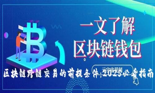 区块链跨链交易的前提条件：2025必看指南
