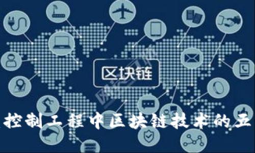 2025必看：控制工程中区块链技术的五大应用方法