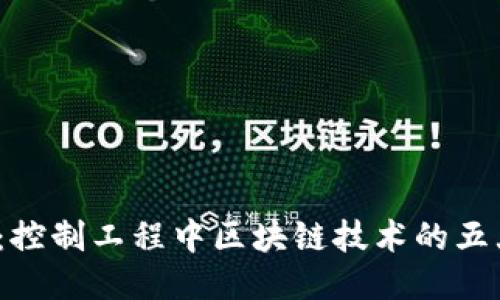 2025必看：控制工程中区块链技术的五大应用方法