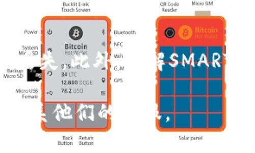 将SMART代币转入TP钱包的步骤一般如下，但请注意，根据不同钱包版本和更新，具体步骤可能会有所不同。务必确保您使用的是最新版本的钱包应用程序。以下是一般步骤：

步骤 1: 准备工作
首先，您需要确保您的TP钱包已经安装并创建了钱包账户。如果您还没有钱包，请前往应用商店下载TP钱包，并按照提示完成注册过程。此外，您还需确保您的智能合约（SMART）代币在您的交易所或其他钱包中可用。

步骤 2: 获取TP钱包地址
在TP钱包中找到您的接收地址。您可以打开钱包应用，选择“接收”选项，这样便可以看到您的钱包地址。请注意，此地址是您在TP钱包中接收代币时使用的。

步骤 3: 转账操作
在您保存好TP钱包的地址后，前往您存放SMART代币的地方，比如交易所或其他数字资产钱包。找到SMART代币，选择“发送”或“转账”选项。
在转账界面，您需要输入TP钱包的接收地址，并指定要转账的SMART代币数量。在确保无误后，确认转账。此时交易所可能会要求您输入两步验证或其他形式的安全验证，以保护您的资产。

步骤 4: 确认转账状态
一旦您完成了转账，请返回到TP钱包，查看您的资产余额。在区块链上，交易可能需要一些时间进行确认，这可能取决于网络的拥挤程度。您可以在交易所中查看交易记录，确保转账已成功。

步骤 5: 注意事项
在进行转账时，有一些注意事项需要牢记。首先，确保您复制和粘贴了正确的TP钱包地址，因为输入错误的地址可能导致资产丢失。此外，了解SMART代币的转账手续费，确保您的余额中有足够的资金支付手续费。最后，保持钱包和交易所的安全性，避免任何潜在的网络诈骗。

通过以上步骤，您应该能够顺利将SMART代币转入TP钱包。如果您在过程中遇到任何问题，请查阅TP钱包的官方支持文档或联系他们的客服。