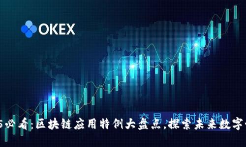 2025必看：区块链应用特例大盘点，探索未来数字世界！