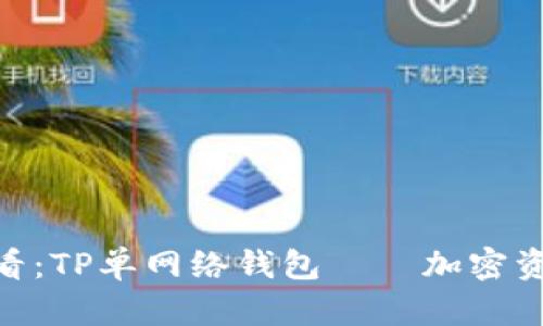 bianoti2025必看：TP单网络钱包——加密资产管理的新选择