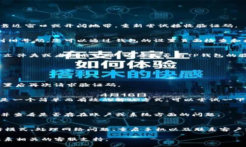 如果您的TP钱包（或其他相似钱包）收不到验证码，可以尝试以下几种方法来解决这个问题。

1. 检查手机信号
首先，确认您的手机是否有良好的信号。信号差可能导致验证码无法及时收到。您可以尝试在信号更强的地方，例如靠近窗口或开阔地带，重新尝试接收验证码。

2. 确保手机号正确
请确保您在TP钱包中注册的手机号码是正确的。如果您曾经更换过手机号码，但未在钱包中更新，验证码就将发送到旧号码。您可以通过钱包的设置页面检查和更新您的手机号码。

3. 检查短信拦截功能
有些手机搭载了短信拦截功能，可能会错误地将TP钱包发送的验证码归类为垃圾短信。您可以检查手机的垃圾短信文件夹或者拦截记录，看看是否有TP钱包的验证码被拦截。如果找到了，请将其标记为正常消息，以便将来能够顺利接收。

4. 关闭飞行模式
如果您的手机处于飞行模式，您将无法接收任何短信。请确保飞行模式处于关闭状态，然后再次请求验证码。

5. 网络问题
在某些情况下，网络问题也可能导致验证码发送延迟。确保您的手机能够连接到移动网络或Wi-Fi，尝试切换网络设置后再次请求验证码。

6. 重启手机
随着时间的推移，手机的系统可能会出现一些小问题，通过简单的重启操作可以清理系统缓存，并重置网络设置。这是一个简单而有效的解决方式，可以尝试一下。

7. 联系客服
如果您尝试了以上所有步骤，但仍然无法收到验证码，建议您联系TP钱包的客服支持。他们能够提供更详细的帮助，并查看是否存在账户或系统方面的问题。

总结
在使用TP钱包的过程中，验证码的接收是一个重要的环节。通过确认手机信号、核对手机号、检查短信拦截、关闭飞行模式、处理网络问题、重启手机以及联系客户支持等步骤，您应该能够解决接收验证码的问题。保持耐心，确保所有步骤都认真执行，您的问题很快就会得到解决。

希望以上的建议能够帮助您解决TP钱包收不到验证码的问题！如果您还有其他疑问或需要进一步的帮助，请随时联系相关的客服支持。