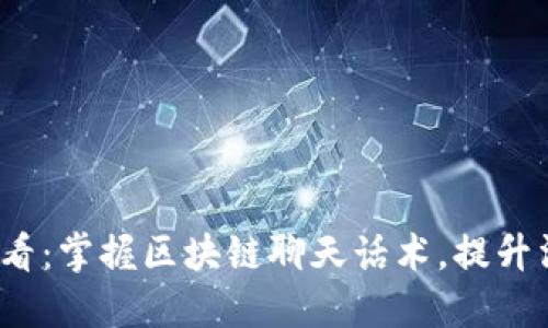 2025必看：掌握区块链聊天话术，提升沟通技巧