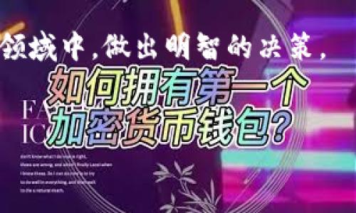 在数字货币快速发展的今天，越来越多的人开始接触和使用各种区块链技术和数字资产。其中，TP钱包作为一种流行的数字货币钱包，因其便捷的操作和良好的用户体验，受到广大用户的欢迎。然而，使用TP钱包的过程中，有些用户可能会发现一些不知名的数字货币出现在自己的钱包中。这种情况的出现，既让人感到困惑，也引发了一些关于安全性和资产管理的问题。

不知名币种的来源
首先，我们需要明确，这些不知名币种是如何出现在TP钱包中的。一般来说，不知名币种的出现可能有以下几种原因：

ul
    listrongToken空投：/strong很多项目方会为了推广自己的币种，进行Token的空投。这意味着他们会在一定条件下将免费的代币发送到用户的钱包中。这种方式通常用于吸引用户关注和参与。/li
    listrong交易所上架：/strong有些交易所可能会在TP钱包支持新币种交易的时候，将这些币种自动划入用户的钱包。用户未必主动参与这些币种的交易，但依然能够看到它们。/li
    listrong去中心化交易所的交易：/strong在去中心化交易所（DEX）进行交易时，用户可能会随意交易各种小币种，这也会导致一些不知名币种出现在钱包中。/li
    listrong智能合约的调用：/strong某些项目在链上设置了自动转账的智能合约，当用户进行某种操作时，合约就会自动向其钱包地址转入不知名币种。/li
/ul

如何处理不知名币种
对于不知名的币种，用户应该保持警惕，因为其中可能存在一些风险。建议用户采取以下措施来处理这些不明币种：

ul
    listrong了解币种信息：/strong在决定是否保留或交易这些币种之前，用户应该先了解币种的基本信息，包括其项目方、技术背景以及市场表现。可以使用专业的币种查询网站，了解币种的历史交易记录和社区反馈。/li
    listrong避免轻易交易：/strong若对这些币种不了解，用户最好不要轻易进行交易，以免遭受损失。一些不知名币种可能只是空壳项目，甚至是骗局。/li
    listrong清空地址：/strong如果用户确认不再使用这些不知名币种，可以选择将其转出或删除相关地址，确保钱包干净整洁。/li
    listrong保护私钥：/strong无论是持有哪种数字资产，用户都应该确保其私钥的安全。如果不慎泄露，可能会导致钱包的全部资产被盗用。/li
/ul

风险提示与预防措施
除了了解不知名币种的来源和处理方法，用户还需要对可能面临的风险有足够的认识。以下是一些常见的风险提示和预防措施：

ul
    listrong无法兑换：/strong一些不知名币种可能在市场上没有流动性，用户想要出售时可能根本找不到买家，因此建议在交易前确认其市场行情。/li
    listrong项目失败的可能性：/strong一些币种项目往往因无法获得足够的关注而夭折，导致其代币无价值。在投资新币种前，尽量选择已经经过验证的项目。/li
    listrong恶意合约的风险：/strong某些不知名的币种可能背后是一个恶意合约，用户在接收这样的币种时可能会遭遇资金损失或信息泄露，因此要提高警惕。/li
    listrong保护平台安全：/strong使用TP钱包等平台时，一定要及时更新版本，避免使用过期的软件来保护资金的安全。/li
/ul

总结与展望
总体而言，TP钱包中出现不知名币种的现象并不罕见，其背后可能有多种原因。用户在面对这些不熟悉的币种时，既要保持开放的心态，也要时刻保持警惕。只有在充分了解风险的前提下，才能做出明智的决定。同时，随着区块链技术的发展，未来可能会出现更多的新币种。这需要用户不断学习和适应，以便在这个快速变化的市场中保持竞争力。

总之，不论是接收到新的币种，还是管理自己的数字资产，用户都应该保持理性和谨慎的态度，确保资产的安全。希望每一位数字货币使用者都能在这个充满机会和挑战的领域中，做出明智的决策。

TP钱包, 不知名币种, 数字货币, 资产管理/guanjianci 
TP钱包中的不知名币种：立即了解来源与处理方法