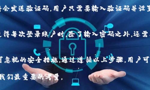 tTP钱包如何修改密码？赶快来看看这个2025必看指南！/t
TP钱包, 修改密码, 数字钱包, 安全设置/guanjianci

为何需要定期修改TP钱包密码？
在数字资产日益增长的如今，TP钱包作为一种流行的数字钱包，为用户提供了存储、转账和管理加密货币的便利。然而，随着网络安全风险的增加，保护自己的资产显得尤为重要。因此，定期修改TP钱包密码，不仅可以增强账户的安全性，还能防止未授权的访问。

TP钱包密码修改的必要步骤
修改TP钱包密码其实并不复杂，但为了确保过程顺利，以下是详细的步骤指导。首先，用户需要打开TP钱包应用，确保其已经更新到最新版本。这一点至关重要，因为新版本往往修复了旧版本中的安全漏洞。

步骤一：打开TP钱包
启动TP钱包应用后，使用当前的密码登录账户。如果你忘记了密码，这时候需要使用绑定的手机或邮箱进行找回密码的操作。

步骤二：进入设置界面
登录后，在主界面中找到“设置”选项。通常情况下，这个选项在应用的右下角。点击进入设置界面，用户可以看到多个与安全相关的选项，其中便包括修改密码的功能。

步骤三：选择修改密码
在设置页面中，找到“安全设置”或者“账户安全”选项。点击后，你会看到“修改密码”的选项。选择此项后，系统会提醒你输入当前密码，以验证身份。这是为了防止他人未经授权修改你的密码。

步骤四：输入新密码
成功验证身份后，系统将引导你输入新密码。在这里，要注意选择一个强密码。一个强密码通常包括字母、数字和特殊字符的组合，并且长度至少为8位。这样可以有效增加账户的安全性，避免被暴力破解。

步骤五：确认新密码
在输入新密码后，系统通常会要求你再次输入新密码以进行确认。这一流程是为了确保用户没有输入错误。因此，仔细检查每一个字符是非常重要的。

步骤六：保存变更
完成以上步骤后，点击“保存”或“确定”按钮，系统将会更新密码设置。你可能会收到一条确认信息，表明密码修改成功。此时，记得注销当前账户，然后使用新密码重新登录。

补充信息：如果忘记密码怎么办？
如果用户在使用过程中忘记了密码，不用慌张。TP钱包提供了找回密码的功能。根据绑定的手机或邮箱，系统将会发送验证码。用户只需要输入验证码并设置一个新密码即可。需要注意的是，在找回密码的过程中，尽量选择一个安全的环境进行操作，以免信息被盗取。

如何增强TP钱包的安全性
除了定期修改密码以外，还有多种方式可以提升TP钱包的安全性。例如，用户可以考虑开启双重验证功能。这使得每次登录账户时，除了输入密码之外，还需要第二层的验证，例如短信验证码或邮件验证。这种额外的安全层，能够有效降低账户被攻破的风险。

结束语：守护你的资产，从现在开始
 TP钱包的安全直接关系到用户的数字资产安全。因此，及时修改密码、设置强密码以及启用双重验证都是不可忽视的安全措施。通过遵循以上步骤，用户可以有效提升自己TP钱包的安全性，从而安心地享受加密货币带来的便利。 

让我们一起采取这些措施，保护好自己的数字资产，迎接未来的机遇！无论是现在还是在2025年，安全始终是我们最重要的考量。