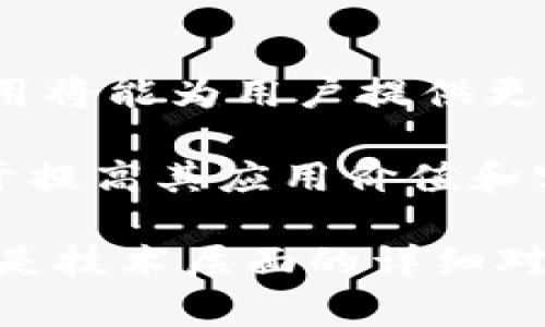 区块链技术近年来发展迅速，伴随而来的横向测评模型也逐渐成为一种重要的评估工具。横向测评模型可以帮助我们更好地理解不同区块链项目的优缺点、技术实现及应用场景。在这里，我们将详细介绍几种知名的区块链横向测评模型，帮助读者进行更全面的比较和分析。

1. 评价指标体系模型
评价指标体系模型是区块链纵向和横向测评的一种基本方法。这种模型通常包含多个维度，例如技术创新、经济模型、社区支持、安全性、可扩展性等。通过对这些指标的综合评估，可以形成一个较为客观全面的评价结果。

例如，技术创新这一维度可以考察区块链项目在共识机制上的创新，如采用了什么样的算法，是POW（工作量证明）还是POS（权益证明）。而经济模型则关注代币的发行和流通机制，讨论它如何激励参与者。这种方法通过多维度的分数计算，可以帮助用户快速了解项目大小、风险和收益。

2. SWOT分析模型
SWOT分析是一种经典的战略分析工具，它通过评估区块链项目的优势、劣势、机会和威胁，为决策提供指导。在横向测评中，这种模型尤其适用，因为它可以帮助投资者或开发者全面了解项目的市场竞争环境。

例如，在分析一个去中心化金融项目时，其优势可能是技术先进、用户体验良好，劣势可能是市场竞争激烈、项目理解度不足。机会则可能来自于金融科技的快速发展，而威胁则可能包括监管政策的变化及市场需求的波动。通过SWOT分析，决策者能够更好地把握项目的整体情况，从而制定相应的策略。

3. 生命周期模型
区块链项目往往会经历不同的发展阶段，包括启动、增长、成熟和衰退。在生命周期模型中，不同阶段的项目有着不同的特征和需求，横向测评可以帮助我们识别这些特征，以便在投资或开发中获得最佳成果。

举个例子，一个刚刚启动的区块链项目可能需要大量的市场推广和用户引导，而已经成熟的项目则更注重用户体验和生态系统建设。通过对不同阶段项目的分析，投资者能够明确自己需要关注的重点，并适时调整投资策略。

4. 技术层面横向比较模型
在技术层面上，横向测评模型常常通过比较不同区块链项目所使用的底层技术、共识机制、性能指标等，来帮助用户评估项目的技术实现水平。

例如，可以对比以太坊、波卡和卡尔达诺等不同区块链的交易速度、吞吐量和安全性。此外，智能合约的功能、开发语言的丰富性以及社区活跃度也是重要的评估指标。这种技术层面的比较，有助于开发者选择合适的平台进行开发，从而提升项目成功的概率。

5. 用户体验模型
在区块链项目的横向测评中，用户体验是一个不可或缺的维度。不同的项目可能在用户界面设计、操作流程、客户服务等方面有着显著差异。评估用户体验可以帮助我们理解项目的易用性和用户满意度。

例如，某个钱包应用的用户界面如果友好并且操作简单，用户留存率会较高。反之，复杂的操作界面可能导致用户流失。这种用户体验的考虑，不仅帮助投资者选择优质项目，也是项目开发团队需要重视的重要指标。

结论
横向测评模型为我们提供了多种评估区块链项目的方法，可以帮助决策者在复杂多变的市场中做出明智的判断。上述几种模型各有侧重，综合运用将能为用户提供更为全面的比较与分析。

随着区块链行业的不断发展，这些测评模型也需要不断更新和，以适应新的技术和市场变化。因此，适时对横向测评模型进行调整和升级，将有助于提高其应用价值和实际效果。在日益竞争的区块链领域，不论是投资者还是项目开发者，都应注重利用这些测评工具，确保自己在快速变化的市场中始终保持竞争力。

通过这些不同的横向测评模型，我们可以更好地理解和应用区块链技术，为未来的发展提供有力支撑。无论是通过专业的评价指标、SWOT分析，还是技术层面的详细对比，最终目标都是为区块链的广泛应用与持续发展贡献智慧和力量。