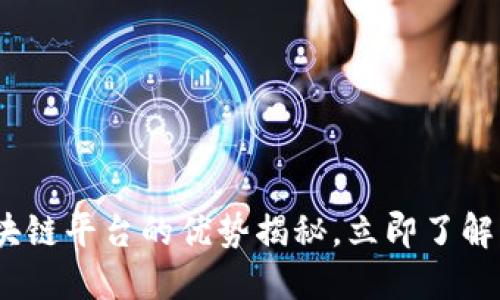 2025必看：区块链平台的优势揭秘，立即了解未来科技趋势！