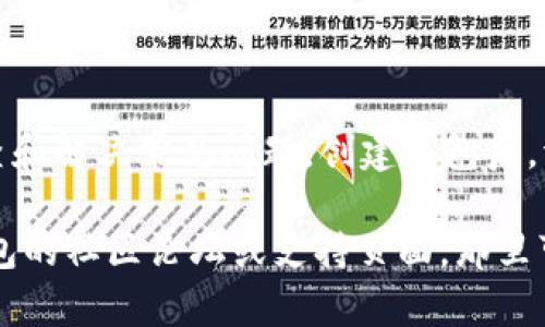 创建TP钱包时遇到失败的情况可能是由多种原因造成的。下面是一些可能的原因和解决方案：

### 一、常见问题及解决方案

#### 1. 网络连接问题
首先，确保您的设备已连接到稳定的互联网。网络波动可能会导致钱包创建失败。如果您使用的是Wi-Fi，可以尝试切换到数据网络，反之亦然。此外，您可以尝试重新启动路由器或切换到其他网络。

#### 2. 应用程序权限不足
某些手机应用需要特定的权限才能正常工作。例如TP钱包可能需要访问设备的存储、位置等权限。请检查应用的权限设置，确保它们已经被允许。

#### 3. 软件版本不兼容
确保您使用的是TP钱包的最新版本。旧版本可能不兼容新功能或安全补丁，导致无法创建钱包。您可以访问应用商店，检查是否有可用更新，并及时下载。

#### 4. 账户信息错误
当创建钱包时，如果输入的信息有误，比如密码不符合要求，或币种选择错误，也可能导致创建失败。请仔细检查您输入的信息，确保所有输入字段均符合要求。

#### 5. 设备存储空间不足
如果您的设备存储空间不足，可能会影响应用的运行。在这种情况下，请清理一些不必要的文件或应用程序，以释放存储空间，然后重试创建钱包。

### 二、逐步解决流程

#### 1. 检查网络
首先，请打开您的Wi-Fi或移动数据，确保您可以访问互联网。在浏览器中打开一个网页，验证您的网络是否正常。

#### 2. 权限设置
在手机的设置中找到TP钱包，确保所有权限都已授权。如果有任何权限被禁用，请打开它们。

#### 3. 更新应用
访问Google Play或Apple App Store，搜索TP钱包，若发现有更新，请及时下载并安装。

#### 4. 再次输入信息
返回应用，选择重新创建钱包，仔细按照提示步骤输入所有必要信息，确保每个字段都填写正确。

#### 5. 清理存储空间
在“设置”“存储”中查看剩余空间。如果空间不足，可以删除一些不常用的应用或文件以释放空间。

### 三、总结与建议

创建TP钱包的失败可能是由多种因素造成的，包括网络、设备问题、应用权限、软件版本等。建议用户先逐一排查和解决常见问题。创建钱包后，请重视备份助记词，以防丢失。如果问题仍然无法解决，可以寻求TP钱包的官方支持，获取更进一步的技术帮助。

通过以上的解决方案与步骤，绝大部分用户应该能够顺利创建TP钱包。如果您仍然遇到问题，请考虑查看TP钱包的社区论坛或支持页面，那里可能有其他用户分享的经验和解决方法。