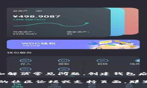 创建TP钱包时遇到失败的情况可能是由多种原因造成的。下面是一些可能的原因和解决方案：

### 一、常见问题及解决方案

#### 1. 网络连接问题
首先，确保您的设备已连接到稳定的互联网。网络波动可能会导致钱包创建失败。如果您使用的是Wi-Fi，可以尝试切换到数据网络，反之亦然。此外，您可以尝试重新启动路由器或切换到其他网络。

#### 2. 应用程序权限不足
某些手机应用需要特定的权限才能正常工作。例如TP钱包可能需要访问设备的存储、位置等权限。请检查应用的权限设置，确保它们已经被允许。

#### 3. 软件版本不兼容
确保您使用的是TP钱包的最新版本。旧版本可能不兼容新功能或安全补丁，导致无法创建钱包。您可以访问应用商店，检查是否有可用更新，并及时下载。

#### 4. 账户信息错误
当创建钱包时，如果输入的信息有误，比如密码不符合要求，或币种选择错误，也可能导致创建失败。请仔细检查您输入的信息，确保所有输入字段均符合要求。

#### 5. 设备存储空间不足
如果您的设备存储空间不足，可能会影响应用的运行。在这种情况下，请清理一些不必要的文件或应用程序，以释放存储空间，然后重试创建钱包。

### 二、逐步解决流程

#### 1. 检查网络
首先，请打开您的Wi-Fi或移动数据，确保您可以访问互联网。在浏览器中打开一个网页，验证您的网络是否正常。

#### 2. 权限设置
在手机的设置中找到TP钱包，确保所有权限都已授权。如果有任何权限被禁用，请打开它们。

#### 3. 更新应用
访问Google Play或Apple App Store，搜索TP钱包，若发现有更新，请及时下载并安装。

#### 4. 再次输入信息
返回应用，选择重新创建钱包，仔细按照提示步骤输入所有必要信息，确保每个字段都填写正确。

#### 5. 清理存储空间
在“设置”“存储”中查看剩余空间。如果空间不足，可以删除一些不常用的应用或文件以释放空间。

### 三、总结与建议

创建TP钱包的失败可能是由多种因素造成的，包括网络、设备问题、应用权限、软件版本等。建议用户先逐一排查和解决常见问题。创建钱包后，请重视备份助记词，以防丢失。如果问题仍然无法解决，可以寻求TP钱包的官方支持，获取更进一步的技术帮助。

通过以上的解决方案与步骤，绝大部分用户应该能够顺利创建TP钱包。如果您仍然遇到问题，请考虑查看TP钱包的社区论坛或支持页面，那里可能有其他用户分享的经验和解决方法。