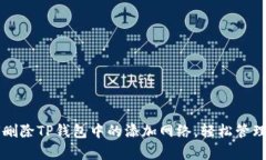 立即学习如何删除TP钱包中的添加网络，轻松管理