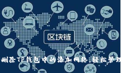 立即学习如何删除TP钱包中的添加网络，轻松管理您的数字资产