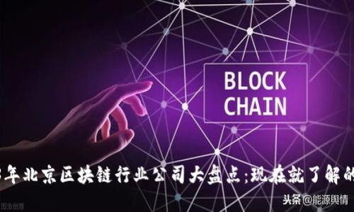 2023年北京区块链行业公司大盘点：现在就了解的机会