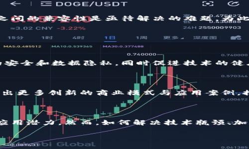 5G与区块链的结合是当今技术发展的前沿领域，其研究内容涉及多个方面。以下是5G区块链研究中的一些主要内容。

### 1. **5G与区块链的结合优势**

高速网络与去中心化信任

5G技术提供了比以往更快的数据传输速度和更低的延迟，这使得区块链网络能够更高效地处理数据。通过将区块链的去中心化特性与5G的高速网络结合，用户能够在瞬间完成交易，同时又不必担心数据的安全性。这种结合可以显著提高网络的隐私保护与安全性。

物联网(IoT)与区块链的整合

5G技术是实现大规模物联网的关键，而区块链则为物联网设备提供了安全、透明的数据交换平台。通过在每个联网设备中嵌入区块链协议，可以实现设备与设备之间的安全通信，确保信息不被篡改。例如，在智能家居中，用户可以通过区块链实时监控家中设备的状态，并在需要时进行自动化的调整。

### 2. **5G区块链应用场景**

智能合约与自动化交易

智能合约是区块链的一个重要特性，它可以在特定条件下自动执行交易。在5G网络的支持下，智能合约可以实现更快的响应时间，适用于金融服务、供应链管理等多个领域。例如，在供应链中，企业可以通过智能合约自动追踪商品的运输状态，当商品到达时，合约就会自动执行付款，这不仅提高了交易的效率，也降低了信用风险。

数据共享与隐私保护

在5G环境下，海量数据将被生成和传输，而区块链为数据共享提供了安全的基础。通过加密技术，用户可以在不泄露个人数据的前提下，参与到数据交易中。这种模型特别适合医疗健康、金融等领域，确保敏感数据在使用时能够保护隐私。

### 3. **技术挑战与解决方案**

扩展性与性能问题

尽管5G网络提供了更快的速度，但区块链本身在扩展性上仍面临挑战。然而，研究者们正在积极探索解决这些问题的方法。例如，可以通过使用分片技术（Sharding）或Layer 2解决方案来提高交易处理速度。此外，采用共识算法（如权益证明PoS和委托权益证明DPoS）也可以降低对计算资源的需求，从而提高网络的整体性能。

标准化与互操作性

随着5G和区块链技术的迅速发展，标准化和互操作性已成为重要议题。不同的区块链平台在技术实现上存在很大差异，因此，如何实现不同平台之间的兼容性是亟待解决的难题。为此，各大科技公司、标准组织以及学术界开始着手建立相应的标准，以促进不同区块链平台之间的相互协作。

### 4. **未来的发展趋势**

政策及法规适应性

随着5G和区块链技术的日益普及，相关政策法规也需不断更新以适应新技术的发展。各国政府和监管机构正努力制定相应的法规，以保障用户的安全和数据隐私，同时促进技术的健康发展。这一过程不仅涉及政策的制定，还需要各方利益相关者的协作与支持。

跨界融合与创新

未来5G和区块链的结合将促进更广泛的跨界融合，例如，自动驾驶、智慧城市、智能制造等领域都有潜力受益于这两项技术的协同作用。从而创造出更多创新的商业模式与应用案例，推动社会的持续进步与发展。

### 总结

总体而言，5G与区块链的结合带来了广泛的研究与应用前景。从多维度来看，这一领域不仅具备从技术角度出发的创新挑战，也拥有丰富的行业应用潜力。然而，如何解决技术瓶颈、加强政策法规的建设、推动跨界融合，将成为未来研究的重要方向。随着政策和技术的逐步成熟，5G与区块链的结合必将对社会产生深远的影响。

以上就是对5G区块链研究内容的基本介绍与分析，希望能够为您提供有价值的参考与启发。