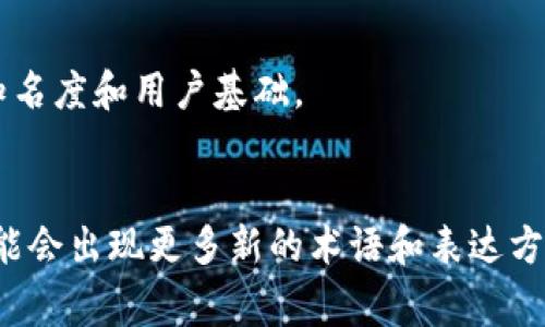 区块链技术作为一个新兴的科技领域，伴随着其发展和普及，衍生出许多民间用语。这些用语不仅反映了区块链社区的文化，还展现了其特有的语言风格。以下是一些常见的区块链民间用语及其解释：

1. HODL
这个词源于2013年一个比特币投资者在论坛上发的一篇文章，文章中他写错了“hold”，因此“HODL”成为了“坚持持有”的代名词。随着时间的推移，HODL不仅仅用来指代持有比特币，也可以泛指对任何加密资产的长期持有。

2. FOMO
FOMO是“Fear of Missing Out”的缩写，意指“害怕错过”。在区块链和加密货币的世界中，FOMO通常用来描述投资者因市场上涨而急于购入某种资产的心理状态。这种情绪往往会导致投资者在价格高涨时匆忙入市，从而加大投资风险。

3. FUD
FUD是“Fear, Uncertainty, and Doubt”的缩写，表示“恐惧、不确定和怀疑”。在加密货币市场中，FUD通常指一些负面的信息或言论，这些言论可能并不真实但却影响市场情绪。投资者应当识别FUD，以避免因错误信息而做出错误的投资决策。

4. DeFi
DeFi是“Decentralized Finance”的缩写，意指“去中心化金融”。这是一个利用区块链技术提供传统金融服务的生态系统，包括借贷、交易、保险等，用户无需通过传统金融机构，就可以直接进行金融活动。DeFi的崛起标志着金融服务的重大变革。

5. NFT
NFT是“Non-Fungible Token”的缩写，意味着“不可替代代币”。与比特币等可互换的代币不同，NFT代表的是独一无二的资产，例如数字艺术、音乐、游戏道具等。NFT在艺术界和娱乐界的流行使得它迅速成为一个热门话题。

6. 白皮书
白皮书是区块链项目对其技术、目标和商业计划的详细描述，通常会在项目启动时发布。它像是项目的“说明书”，能够帮助投资者了解该项目的实际用途和潜在回报。

7. 公链和私链
公链指的是任何人都可以参与的区块链网络，例如比特币和以太坊，而私链是指只有特定用户可以访问的区块链。公链的开放性使其更具去中心化的特点，适合于应用在透明度和安全性要求较高的领域。

8. 矿工
矿工是指那些通过计算机运算验证区块链交易并获得奖励的人。矿工的存在保证了区块链网络的安全性和完整性，他们通过解决复杂数学问题来维护网络的运行。

9. 链上和链下
链上交易指的是在区块链网络内部进行的交易，而链下交易则是在区块链外部进行的交易。链上交易通常更安全透明，但处理速度较慢；而链下交易，虽然速度较快，但安全性和透明度相对较低。

10. 空投
空投是指项目方将代币免费分发给用户以推广其项目。这种方式可以吸引用户关注和参与，帮助项目迅速增加知名度和用户基础。

总结
以上这些区块链民间用语，反映了这个领域快速发展的特色和独特的文化。随着区块链技术的不断发展，未来可能会出现更多新的术语和表达方式。了解这些用语，不仅可以帮助我们更好地理解区块链的运作，也能够增强我们在这一领域的参与感和归属感。