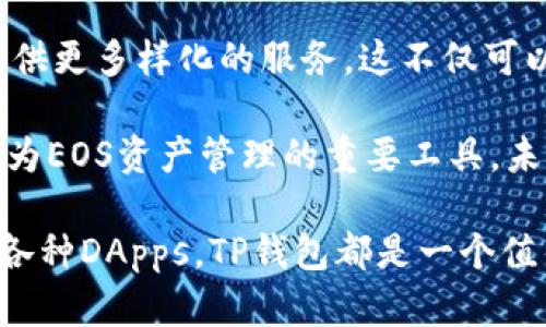 对于“为什么TP钱包都是EOS”这个话题，首先需要澄清一些基本概念。TP钱包，全称为TokenPocket钱包，是一款支持多种区块链资产管理的钱包应用，而EOS则是一种基于区块链的智能合约平台。那么，我们就来探讨一下TP钱包与EOS的关系，以及为什么TP钱包在其功能和生态中都会涉及到EOS。

什么是TP钱包？
TP钱包是一款去中心化的数字资产钱包，它允许用户安全地存储、管理和交易不同类型的数字资产。其支持的区块链网络包括但不限于以太坊、EOS和比特币等。TP钱包不仅功能强大，而且用户界面友好，便于新手和有经验的用户使用。这种设计思路使得TP钱包在竞争激烈的数字货币钱包市场中脱颖而出。

 EOS的基本概念
EOS是一种面向应用程序和智能合约的区块链平台，旨在提供高吞吐量和低交易费用，从而推动去中心化应用程序（DApps）的发展。其共识机制基于Delegated Proof of Stake（DPoS），这使得EOS能够实现快速的交易确认和更好的扩展性。由于这些特点，EOS在数字货币和区块链领域受到广泛关注。

TP钱包为何与EOS密切相关
首先，EOS的设计理念与TP钱包的目标用户群体相吻合。TP钱包致力于为用户提供简单、安全和高效的资产管理服务，而EOS则通过其高性能的区块链架构，为DApp和智能合约的执行提供了理想的环境。因此，TP钱包自然会将EOS作为其支持的重要资产之一。

其次，TP钱包在生态系统构建中，与EOS平台的合作也显得尤为重要。许多DApp在EOS平台上诞生，为用户提供了丰富的体验和投资机会。TP钱包集成EOS资产管理功能，可以让用户便捷地访问这些DApp，从而提高用户粘性和活跃度。换句话说，TP钱包借助EOS的潜力，提升了自身的竞争优势。

市场动态与用户需求
随着区块链技术的不断发展，市场对多功能数字钱包的需求出现了显著增长。用户希望能够在一个集中化的平台上管理不同的资产，而不必在多种钱包之间切换。TP钱包响应了这一需求，快速整合了EOS及其上面各类DApp，吸引了大量用户。

此外，EOS社区的活跃程度也是TP钱包与EOS紧密结合的原因之一。这个社区不仅拥有大量的开发者和用户，还始终保持开放、创新的态度。TP钱包与EOS的深度集成，让用户得以方便地使用各种基于EOS的应用和服务，从而提升了整体的用户体验。

安全性与隐私保护
在数字资产管理中，安全性是首要考虑的问题。TP钱包在安全性上的设计旨在给用户提供一个可信的环境。在与EOS相关的交易和DApp交互中，TP钱包采取了一系列技术手段来保护用户资产的安全，包括多层加密、冷存储等。因此，用户在使用TP钱包管理EOS资产时，可以享受到更安全的交易体验。

此外，TP钱包还致力于保护用户的隐私。在数字资产交易频繁的环境下，用户对于隐私泄露的担忧也日益加剧。TP钱包支持私钥的自主管理，确保用户对自己的资产拥有绝对的控制权。这样的设计提升了用户对于TP钱包的信任度。

未来展望
随着区块链技术和市场的不断变化，TP钱包与EOS的关系也将不断演变。未来，TP钱包可能会进一步拓展与EOS生态中其他DApp的合作，提供更多样化的服务。这不仅可以满足用户日益增长的需求，还能进一步巩固TP钱包在市场中的地位。

总的来说，TP钱包与EOS的结合并非偶然，而是多方因素共同作用的结果。无论是用户需求、技术同步，还是市场动态影响，都使得TP钱包成为EOS资产管理的重要工具。未来，期待TP钱包与EOS能够带给用户更多的惊喜与便利。

总结来说，TP钱包与EOS之间的关系反映了区块链技术应用的多样性，也为用户提供了更多的选择和便利。无论是为了投资还是为了使用各种DApps，TP钱包都是一个值得信赖的选择。在快速变化的区块链领域，用户需要认真选择适合自己的数字资产管理工具，TP钱包无疑是一个值得考虑的选项。