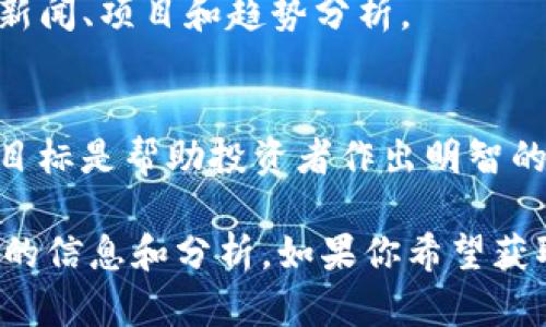 关于区块链最新消息的平台有很多，这些平台涵盖了区块链技术、加密货币以及相关行业发展的各个方面。以下是一些比较知名的区块链新闻平台：

1. **CoinDesk**  
   作为区块链和加密货币领域的重要新闻网站，CoinDesk 提供实时的新闻、分析、价格指数以及市场研究。它被广泛认为是该领域的权威来源之一。

2. **CoinTelegraph**  
   CoinTelegraph 以其富有创意的插图和深度报道而闻名，覆盖了加密货币、区块链技术和金融科技的最新动态。

3. **Decrypt**  
   Decrypt 专注于提供关于加密货币的优质新闻和深度分析，它的内容通常比较易读，并且适合不同层次的读者。

4. **The Block**  
   The Block 提供深入的分析、行业新闻和数据，尤其在区块链与金融科技交叉领域的报道上具有较强的专业性。

5. **Bitcoin Magazine**  
   作为最早成立的比特币新闻网站之一，Bitcoin Magazine 提供关于比特币及其生态系统的详尽报道，同时也涵盖区块链技术的相关内容。

6. **CryptoSlate**  
   CryptoSlate 提供加密货币新闻、数据和市场情报，同时也有区块链项目的详细资料和评级。

7. **NewsBTC**  
   NewsBTC 提供有关比特币和其他加密货币的最新新闻，以及市场分析和交易指导。

8. **Blockchain News**  
   这是一个综合性的平台，涵盖区块链技术的各种主题，包括技术、市场动态、法律和监管等方面的文章。

9. **NFT News**  
   该平台主要专注于 NFT（非同质化代币）领域，以提供最新的新闻、项目和趋势分析。

10. **Crypto Briefing**  
   Crypto Briefing 提供加密货币投资相关的新闻和分析，其目标是帮助投资者作出明智的决策。

以上平台可以帮助区块链爱好者、投资者及行业从业者获取最新的信息和分析。如果你希望获取某个特定话题的深入信息，可以选择相应的专业平台进行阅读。