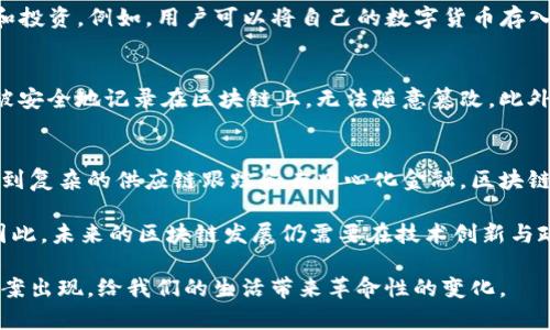 区块链是一种去中心化的分布式账本技术，因其透明性、安全性和去中心化的特性而受到广泛关注。以下是一些的区块链小例子，帮助人们更好地理解这一技术。

1. 账本的比喻
我们可以将区块链想象成一个公开的账本。传统的账本可能只有一个人或公司在管理，而区块链中的账本可以被所有参与者共同维护和查看。当有人添加了一条新的交易记录时，这条记录将被所有的参与者验证并确认，确保其准确性。这样，每个人都能看到最新的账本信息，避免了信息的篡改。

2. 供应链管理
在供应链管理中，区块链技术可以用于跟踪产品的来源和流转情况。例如，从农场到餐桌的每一步都可以通过区块链记录。消费者可以通过扫描产品上的二维码，查到这件产品的生产地、加工过程及运输信息。这不仅提高了透明度，也增强了消费者对产品的信任。

3. 数字身份验证
区块链还可以用于创建数字身份。这种身份可以帮助人们在网上进行安全的身份验证和信息共享。相比传统的身份验证方式，区块链技术提供了一个去中心化的身份系统，用户可以掌控自己的身份信息，避免数据泄露的风险。

4. 防伪数字版权
在艺术作品、音乐和文学作品的版权保护中，区块链可以提供证据证明作品的原创性和版权归属。每一件作品都可以通过区块链创建一个唯一的身份标识，当作品被使用或出售时，相关交易信息会被记录在区块链上，这样做可以有效防止盗版和侵权行为。

5. 智能合约
区块链的另一大特点是智能合约。可以将其视为自动执行的合同协议。例如，在房产交易中，智能合约可以确保当买方付款后，房产权利自动转移给买方，这一过程无需中介参与，且交易的内容和条件都在区块链上记录，确保了透明性和安全性。

6. 物联网与区块链结合
物联网（IoT）设备日益普及，而区块链可以为这些设备提供一个安全的通信平台。例如，家中的智能家居设备可以使用区块链技术保证数据的安全传输和访问权限。这样，即使是来自不同厂商的设备，也能在一个安全、透明的环境中进行协作。

7. 去中心化金融（DeFi）
区块链技术还催生了去中心化金融（DeFi）概念。通过使用区块链，用户可以在没有银行或金融机构的参与下进行借贷、交易和投资。例如，用户可以将自己的数字货币存入去中心化的借贷平台，获得利息回报，而不需要传统银行的介入。

8. 选举投票系统
在选举投票中应用区块链技术，可以有效提高投票的安全性和透明性。选民通过区块链平台进行投票，所有的投票信息都将被安全地记录在区块链上，无法随意篡改。此外，这种方式还可以加快票数统计的速度，确保选举的公正性。

总结
这些例子只是区块链技术众多应用中的一部分，随着技术的不断发展，区块链的应用场景还会不断拓宽。从简单的账本管理，到复杂的供应链跟踪和去中心化金融，区块链正逐渐深入到各个行业和领域。

然而，尽管区块链具有众多优势，但在实际应用中仍面临诸多挑战，例如技术的复杂性、合规性问题以及网络的可扩展性等。因此，未来的区块链发展仍需要在技术创新与政策法规之间找到平衡。

总的来说，区块链是一项颠覆性的技术，未来的应用潜力巨大。而随着人们对区块链理解的加深，可能会有更多创新的解决方案出现，给我们的生活带来革命性的变化。