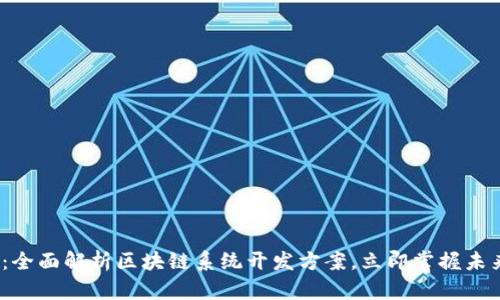 2025必看：全面解析区块链系统开发方案，立即掌握未来科技趋势