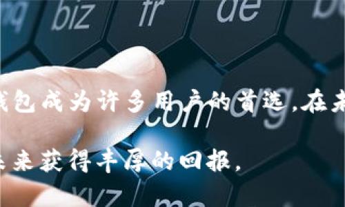 TP钱包，作为一个去中心化的数字资产钱包，专为安全、简单的数字货币交易和管理而设计。用户在使用TP钱包时，可能会遇到需要观察和管理自己虚拟资产的情况。下面我们就来详细探讨如何观察TP钱包中的资产以及其相关功能。

一、TP钱包的基本概念

TP钱包是一款多链支持的数字货币钱包，它允许用户在一处管理多种不同的数字资产，包括但不限于比特币（BTC）、以太坊（ETH）、TRON（TRX）等。其最大的特点在于用户对私钥的完全控制，保障了资产的安全性。此外，TP钱包还具备便捷的交易功能，让用户能够快速进行数字资产转账和交换。

二、如何观察TP钱包中的资产

观察TP钱包中的资产主要有以下几个方法：

h41. 查看资产总览/h4

打开TP钱包后，用户可以在主界面上看到各类资产的总览。这里会展示用户账户中所有支持的数字资产，并显示每种资产的当前余额及其以法币（如人民币、美元等）计价的总值。这一功能让用户可以一目了然地看到自己的资产状况。

h42. 细化查看单一资产信息/h4

点击某一种特定的数字资产，用户能够进一步查看该资产的详细信息，例如实时价格走势、历史价格数据、近期交易记录等。这不仅帮助用户了解资产的市场动态，还能辅助决策。

h43. 使用图表分析工具/h4

TP钱包内置了一些便捷的图表工具，用户可以通过这些工具了解资产价格变化的趋势。这些图表可以展示从短期到长期的历史数据，帮助用户分析市场趋势和价格波动的规律。

h44. 设置价格提醒/h4

对于长线投资者来说，设置价格提醒功能相当重要。TP钱包允许用户设定特定价格的提醒，当某种资产的价格达到用户设定的阈值时，将主动推送通知。这一功能确保用户不会错过价格的关键变化，从而能够及时调整投资策略。

三、资产的安全性观察

观察资产安全性同样至关重要。TP钱包提供了一系列安全功能来保护用户的数字资产，包括：

h41. 私钥控制/h4

用户在TP钱包中拥有自己的私钥，所有的交易都需要相应的私钥签名。只有用户本人才能访问和管理其资产，大大提升了安全性。

h42. 冷钱包与热钱包/h4

TP钱包积极采用冷钱包与热钱包相结合的策略。大部分数字资产会被存储在冷钱包中，这些钱包处于离线状态，大幅降低了被黑客攻击的风险。而热钱包则用于日常交易，便于用户随时转账和管理。

h43. 多重签名功能/h4

此外，TP钱包还支持多重签名功能。在大额交易或重要操作前，必须经过多个授权的签名，进一步增强安全保障。

四、管理和转账功能

除了观察资产外，TP钱包还提供简单易用的管理和转账功能。通过以下步骤，用户可以快速进行操作：

h41. 转账/h4

用户可以在TP钱包中轻松进行数字资产的转账。只需输入对方的地址、转账的数量，确认信息无误后即可完成交易。此外，用户还可以选择不同的手续费策略，以平衡转账的时效性与成本。

h42. 资产兑换/h4

TP钱包提供内置的兑换功能，用户可以直接在钱包内进行不同资产之间的兑换。选择想要兑换的资产和数量后，系统会自动计算兑换费用并显示汇率，确保交易的透明度和便利性。

h43. 导入与导出钱包/h4

如果用户需要将资产从其他钱包迁移到TP钱包，或者将其资产导出至其他钱包，TP钱包都提供简单的导入、导出功能。用户只需根据提示输入助记词或私钥，即可完成操作。

五、总结

通过对TP钱包的观察，用户不仅能够清晰了解自己数字资产的状态，还能通过多种可视化工具进行分析。此外，保障资产的安全性及便捷的管理功能使得TP钱包成为许多用户的首选。在未来的数字经济时代，掌握如何观察和管理数字资产将显得越发重要。因此，建议读者深入了解TP钱包的各项功能，以便在这个快速发展的市场中掌握主动权。

无论你是新手还是有一定经验的投资者，TP钱包的多功能及强安全性都值得你去探索和利用。定期查看和分析你的资产状态，运用合理的投资策略，将会在未来获得丰厚的回报。