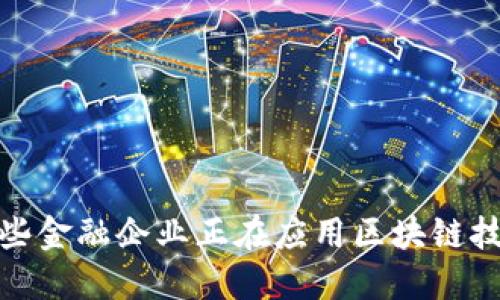 2025必看：哪些金融企业正在应用区块链技术？立即了解！