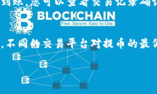 将交易群的币提到TP钱包的操作步骤通常包括以下几个主要步骤。下面是详细的介绍：

步骤一：确认币种和网络设置
首先，您需要确认您在交易群中拥有的币种以及您希望提取的币种是否与TP钱包兼容。不同的币种可能采用不同的区块链网络，因此在进行提取操作之前，务必要确保选择正确的网络。此外，确保您的TP钱包已正确安装并设置完成，能够正常使用。

步骤二：获取TP钱包地址
打开TP钱包，找到您想接收币种的地址。这个地址通常可以通过钱包的“接收”功能获得。复制该地址，确保复制无误，因为任何错误可能导致资产丢失。

步骤三：进入交易群的交易界面
在您的交易群中，寻找提币的功能选项。每个交易平台界面的设计各有不同，但通常都可以在钱包或资产管理模块找到“提币”或“提现”的选项。点击进入，您将看到相关的提币表单。

步骤四：填写提币信息
在提币表单中，您需要填写TP钱包的地址以及提现的数量。在这个过程中，请务必仔细核对每一项信息，确保钱包地址的正确性，以及提币的数量符合您的要求。

步骤五：确认并提交提币请求
完成信息填写后，通常会有一个“确认”或“提交”的按钮。点击之后，系统可能会发送验证码到您注册的邮箱或手机，以确保账户安全。根据提示完成验证后，提交您的提币请求。

步骤六：等待资产到账
一旦提交了提币请求，您需要耐心等待。提现的时间长度可能因交易平台的不同而有所差异，有的可能瞬间到账，而有的则可能需要数小时甚至几天的时间。在这个过程中，您可以通过交易平台的历史记录来查看提现的状态。

步骤七：确认TP钱包到账
最后，去TP钱包中查看资产是否到账。如果一切顺利，您将在钱包中看到您的币种和数量已经更新。如果没有到账，您可以查看交易记录确认是否发生了错误，必要时联系交易平台的客服进行查询。

注意事项
在整个提币过程中，安全性是最重要的一点。请确保您的TP钱包私钥安全，并增加二次验证等安全措施。此外，不同的交易平台对提币的最低金额和交易手续费等可能存在不同规定，建议您在操作前仔细阅读相关规定，以免造成不必要的损失。

以上是将交易群的币提到TP钱包的详细步骤，希望对您有所帮助。