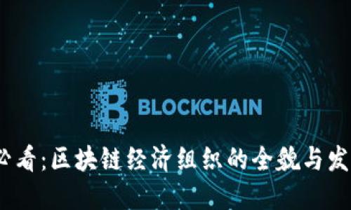 2025必看：区块链经济组织的全貌与发展趋势