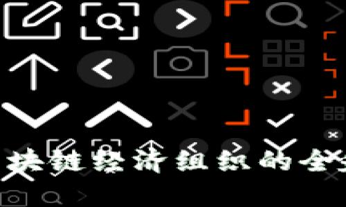2025必看：区块链经济组织的全貌与发展趋势