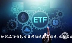 2025必看：如何在TP钱包交易所快速购买新币，立