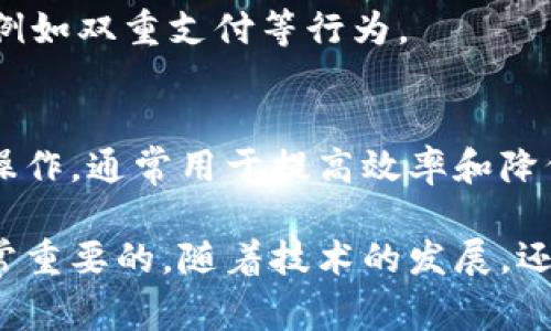 在区块链和加密货币领域，有许多常用术语，这些术语对于理解该技术及其应用至关重要。以下是一些常见的区块链术语，以及它们的简要解释：

### 1. 区块（Block）
区块是区块链的基本组成单元，包含了一定数量的交易记录。每一个区块都包含一个时间戳、前一个区块的哈希值，以及一个独特的哈希值，用于验证区块内容的完整性。

### 2. 链（Chain）
链是由多个区块按照时间顺序连接而成的数据结构，所有的区块通过哈希值相互关联，形成一个不可篡改的记录系统。

### 3. 共识机制（Consensus Mechanism）
共识机制是区块链网络中用来达成交易一致性的协议。常见的共识机制包括工作量证明（PoW）、权益证明（PoS）、委派权益证明（DPoS）等。

### 4. 钱包（Wallet）
钱包是用户存储、管理和交易加密货币的工具。它可以是软件、硬件或纸质形式，存储用户的公钥和私钥，用于进行加密货币交易。

### 5. 私钥和公钥（Private Key and Public Key）
私钥是加密货币钱包的安全关键，只有持有者知道，用于签名交易；公钥则是地址的公开部分，可供他人向您发送资金。

### 6. 节点（Node）
节点是连接在区块链网络上的计算机或设备。每个节点都有其账本的完整副本，并帮助维护网络的安全和稳定性。

### 7. 矿工（Miner）
矿工是通过计算解决复杂数学问题来生成新的区块的参与者。他们为网络提供算力，以获得相应的区块奖励和交易费用。

### 8. 交易（Transaction）
交易是用户之间转移加密货币的记录。每笔交易都需要被验证和记录到区块中，才能被视为有效。

### 9. ICO（Initial Coin Offering）
ICO是初始代币发行，类似于传统的IPO（首次公开募股），用于为新的加密项目筹集资金，投资者可以获得项目的代币。

### 10. DApp（Decentralized Application）
DApp是基于区块链技术的去中心化应用程序，通常用于实现更为透明和安全的服务，用户可以直接与智能合约进行交互。

### 11. 智能合约（Smart Contract）
智能合约是一种自动执行、管理和验证合同的计算机程序，运行在区块链上，可以在没有中介的情况下实现可信交易。

### 12. 交易费（Transaction Fee）
交易费用是用户在发送交易时需支付的费用，通常支付给矿工以激励他们处理和验证交易。

### 13. 区块奖励（Block Reward）
区块奖励是矿工成功挖掘一个块后获得的加密货币奖励，通常包含新生成的代币和交易费用。

### 14. 51%攻击（51% Attack）
51%攻击是指如果某个矿工或矿池控制了超过51%的网络算力，就能够对整个网络进行干预，例如双重支付等行为。

### 15. 链上与链下（On-chain and Off-chain）
链上指的是直接在区块链主链上发生的交易或操作，而链下则是在区块链系统之外的交易或操作，通常用于提高效率和降低成本。

这些术语只是区块链领域的表面，理解这些基本概念对于进入这一快速发展的技术世界是非常重要的。随着技术的发展，还会出现新的术语和概念，保持对行业变化的关注将有助于你在未来的投资和使用中占得先机。