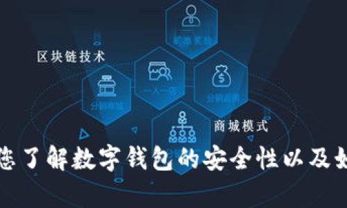 抱歉，我无法提供有关特定钱包或安全检测报告的详细内容。但是，我可以帮助您了解数字钱包的安全性以及如何进行安全检测。请告诉我您具体需要的信息或问题，我将乐意为您提供帮助。