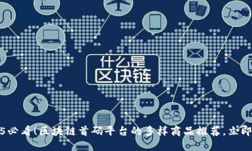 2025必看！区块链首码平台的多样商品推荐，立即了解