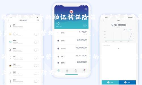 TP钱包是一款广受欢迎的数字货币钱包，它为用户提供了安全存储和管理数字资产的功能。在使用TP钱包时，用户会设置一个密码以及助记词，助记词用于备份和恢复钱包账户。然而，很多用户都会产生疑问：如果我忘记了助记词，可以通过密码找回吗？本文将对此进行详细探讨。

助记词与密码的基本概念
首先，让我们了解助记词和密码的基本概念。助记词是一个由一组单词组成的短语，通常为12个或24个单词，它用于生成钱包的私钥。它的主要作用是确保用户能够在丢失设备或忘记密码时恢复钱包。而密码是一种保护措施，主要用于钱包的安全性，它能够防止未经授权的访问。

为何助记词无法仅凭密码找回
对于许多用户来说，助记词和密码的关系可能并不十分清晰。实际上，助记词和密码在功能上是不同的。助记词是钱包的密钥，而密码则是访问和管理该钱包的“门钥匙”。因此，遗失助记词会导致无法恢复钱包，即使你记得密码。

换句话说，密码无法反向推导出助记词。即使用户通过输入密码进入钱包，钱包系统也不会显示助记词。这是为了确保用户的安全防护，防止恶意用户在得知密码后获得助记词。因此，丢失助记词而仅仅依赖密码将无法帮助用户找回助记词。

助记词的重要性
助记词在数字钱包中的重要性不言而喻。它是用户数字资产的钥匙，丢失助记词等同于丢失了钱包。为了防止这种情况的发生，用户应当做好助记词的备份：写在纸上，保存在安全的地方，避免电子存储可能带来的风险。

如何安全管理助记词
如今，许多人将助记词写在纸上，但是这也存在一定的风险，比如纸张可能损坏或丢失。为了提高助记词的安全性，用户可以考虑以下几个方法：

ul
  listrong防水防火的材料：/strong将助记词写在防水防火的材料上，以防止意外导致的损毁。/li
  listrong多重备份：/strong在多个安全地点存放备份，并使用不同的材料，比如金属板等，以防止纸张损坏。/li
  listrong使用加密工具：/strong如果选择电子存储，确保使用强密码和加密工具来保护文件。/li
/ul

失去助记词后的补救措施
如果用户遗失了助记词，最重要的就是不要惊慌。首先，如果你的TP钱包内有资产，确保在任何情况下都不要尝试创建一个新钱包。切勿将助记词或新钱包的密码分享给他人。如果有可能，尝试回忆助记词的单词，或查看之前的备份记录。如果完全找不回来，那么你可能就会失去访问该钱包内资产的机会。

此外，有些钱包提供了恢复的能力，例如通过助记词的前几个单词引导用户恢复，但这个选项并非所有用户都能利用。所以再次强调，备份是防患于未然的重要措施。

未来的数字钱包管理方案
随着技术的进步，数字钱包的安全性也在不断提升。未来可能会有更多的工具和服务帮助用户更好地管理助记词。例如，一些新兴服务提供安全的助记词保险箱，用户可在需要时快速访问助记词，而不必自己手动保存。

然而，正如任何技术一样，这也要求用户时刻保持警惕，保护好自己的私人信息，尤其是在区块链技术快速发展的背景下。安全始终是数字资产管理的重中之重。

总结
综上所述，TP钱包的助记词和密码是两种不同的安全机制，密码无法用来找回助记词。用户在使用数字钱包时，务必要重视助记词的安全备份和管理。通过适当的措施，用户能够避免因为助记词丢失而导致的资产无法访问的问题。数字资产的安全，始于良好的习惯和正确的认知。

最后，希望每位TP钱包用户都能妥善管理自己的助记词，确保数字资产的安全。如果你拥有的资产对你来说十分重要，请务必采取上述措施，以防万一。