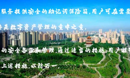 TP钱包是一款广受欢迎的数字货币钱包，它为用户提供了安全存储和管理数字资产的功能。在使用TP钱包时，用户会设置一个密码以及助记词，助记词用于备份和恢复钱包账户。然而，很多用户都会产生疑问：如果我忘记了助记词，可以通过密码找回吗？本文将对此进行详细探讨。

助记词与密码的基本概念
首先，让我们了解助记词和密码的基本概念。助记词是一个由一组单词组成的短语，通常为12个或24个单词，它用于生成钱包的私钥。它的主要作用是确保用户能够在丢失设备或忘记密码时恢复钱包。而密码是一种保护措施，主要用于钱包的安全性，它能够防止未经授权的访问。

为何助记词无法仅凭密码找回
对于许多用户来说，助记词和密码的关系可能并不十分清晰。实际上，助记词和密码在功能上是不同的。助记词是钱包的密钥，而密码则是访问和管理该钱包的“门钥匙”。因此，遗失助记词会导致无法恢复钱包，即使你记得密码。

换句话说，密码无法反向推导出助记词。即使用户通过输入密码进入钱包，钱包系统也不会显示助记词。这是为了确保用户的安全防护，防止恶意用户在得知密码后获得助记词。因此，丢失助记词而仅仅依赖密码将无法帮助用户找回助记词。

助记词的重要性
助记词在数字钱包中的重要性不言而喻。它是用户数字资产的钥匙，丢失助记词等同于丢失了钱包。为了防止这种情况的发生，用户应当做好助记词的备份：写在纸上，保存在安全的地方，避免电子存储可能带来的风险。

如何安全管理助记词
如今，许多人将助记词写在纸上，但是这也存在一定的风险，比如纸张可能损坏或丢失。为了提高助记词的安全性，用户可以考虑以下几个方法：

ul
  listrong防水防火的材料：/strong将助记词写在防水防火的材料上，以防止意外导致的损毁。/li
  listrong多重备份：/strong在多个安全地点存放备份，并使用不同的材料，比如金属板等，以防止纸张损坏。/li
  listrong使用加密工具：/strong如果选择电子存储，确保使用强密码和加密工具来保护文件。/li
/ul

失去助记词后的补救措施
如果用户遗失了助记词，最重要的就是不要惊慌。首先，如果你的TP钱包内有资产，确保在任何情况下都不要尝试创建一个新钱包。切勿将助记词或新钱包的密码分享给他人。如果有可能，尝试回忆助记词的单词，或查看之前的备份记录。如果完全找不回来，那么你可能就会失去访问该钱包内资产的机会。

此外，有些钱包提供了恢复的能力，例如通过助记词的前几个单词引导用户恢复，但这个选项并非所有用户都能利用。所以再次强调，备份是防患于未然的重要措施。

未来的数字钱包管理方案
随着技术的进步，数字钱包的安全性也在不断提升。未来可能会有更多的工具和服务帮助用户更好地管理助记词。例如，一些新兴服务提供安全的助记词保险箱，用户可在需要时快速访问助记词，而不必自己手动保存。

然而，正如任何技术一样，这也要求用户时刻保持警惕，保护好自己的私人信息，尤其是在区块链技术快速发展的背景下。安全始终是数字资产管理的重中之重。

总结
综上所述，TP钱包的助记词和密码是两种不同的安全机制，密码无法用来找回助记词。用户在使用数字钱包时，务必要重视助记词的安全备份和管理。通过适当的措施，用户能够避免因为助记词丢失而导致的资产无法访问的问题。数字资产的安全，始于良好的习惯和正确的认知。

最后，希望每位TP钱包用户都能妥善管理自己的助记词，确保数字资产的安全。如果你拥有的资产对你来说十分重要，请务必采取上述措施，以防万一。
